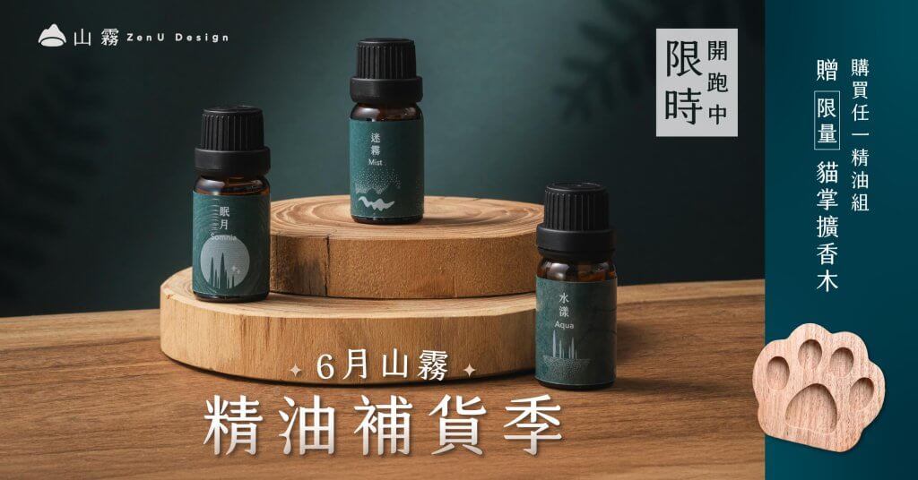 0605精油補貨季 官網bn2 (1)